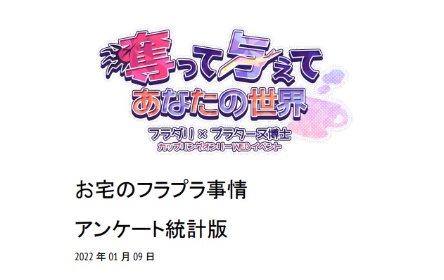 お宅のフラプラ事情アンケート統計版（健全）