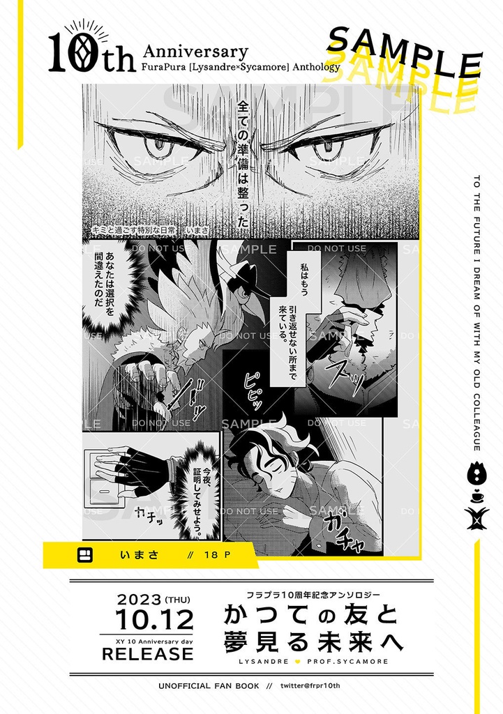 フラプラ10周年記念アンソロジー「かつての友と夢見る未来へ」