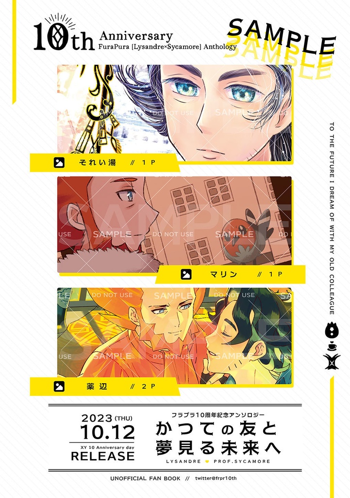 フラプラ10周年記念アンソロジー「かつての友と夢見る未来へ」