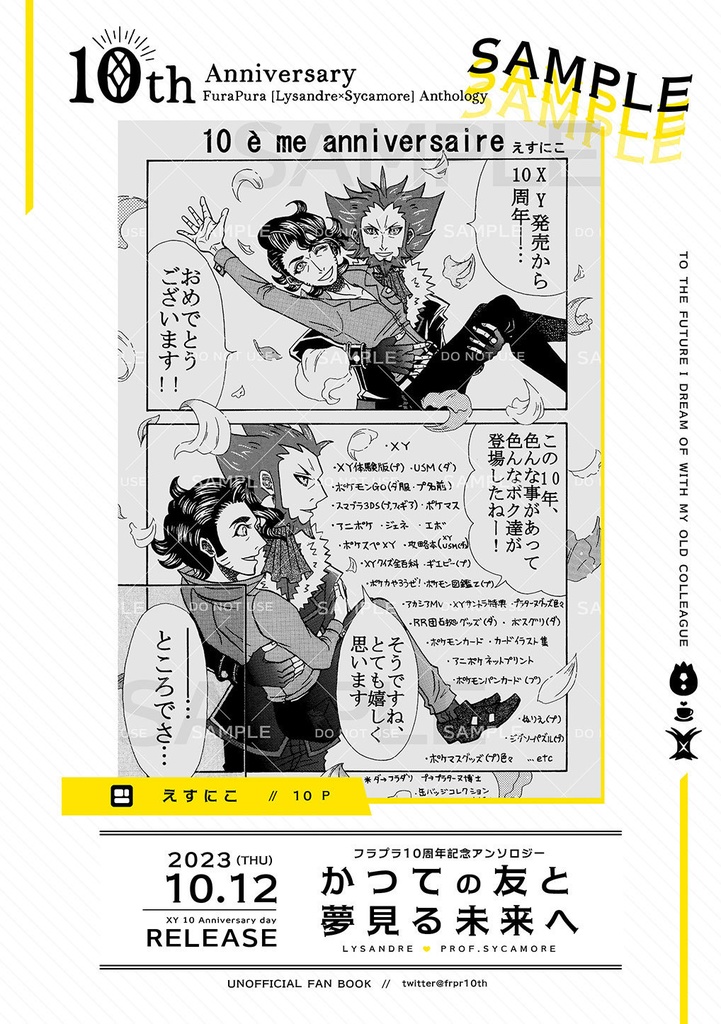 フラプラ10周年記念アンソロジー「かつての友と夢見る未来へ」