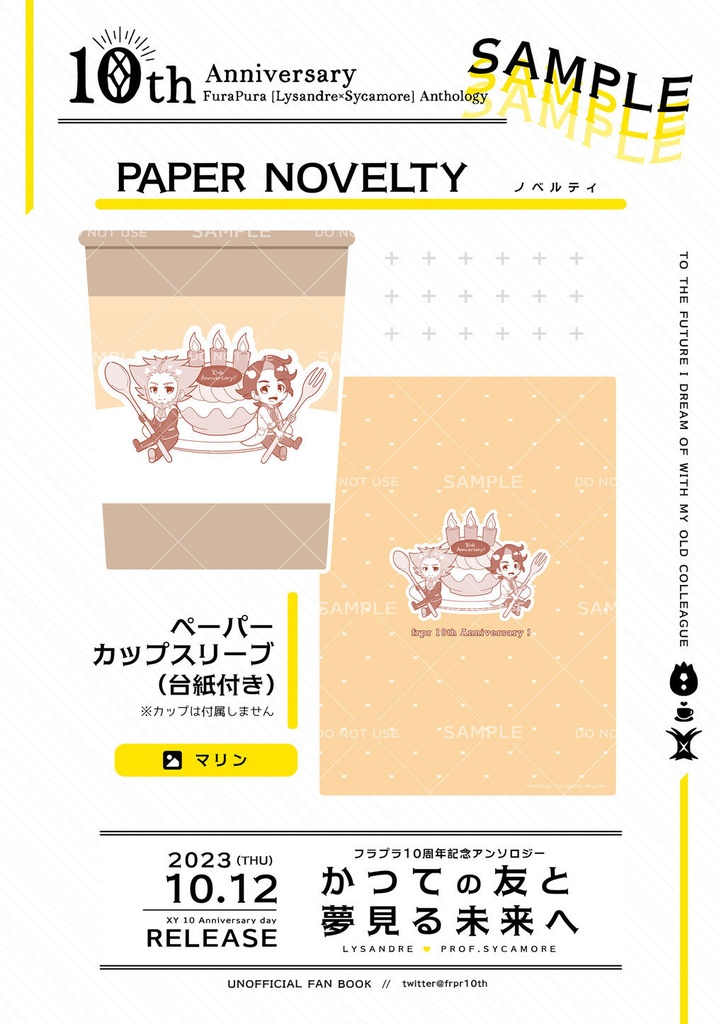 フラプラ10周年記念アンソロジー「かつての友と夢見る未来へ」