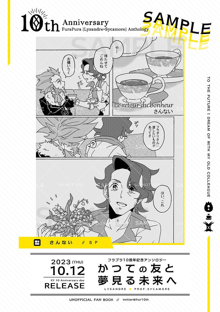 フラプラ10周年記念アンソロジー「かつての友と夢見る未来へ」