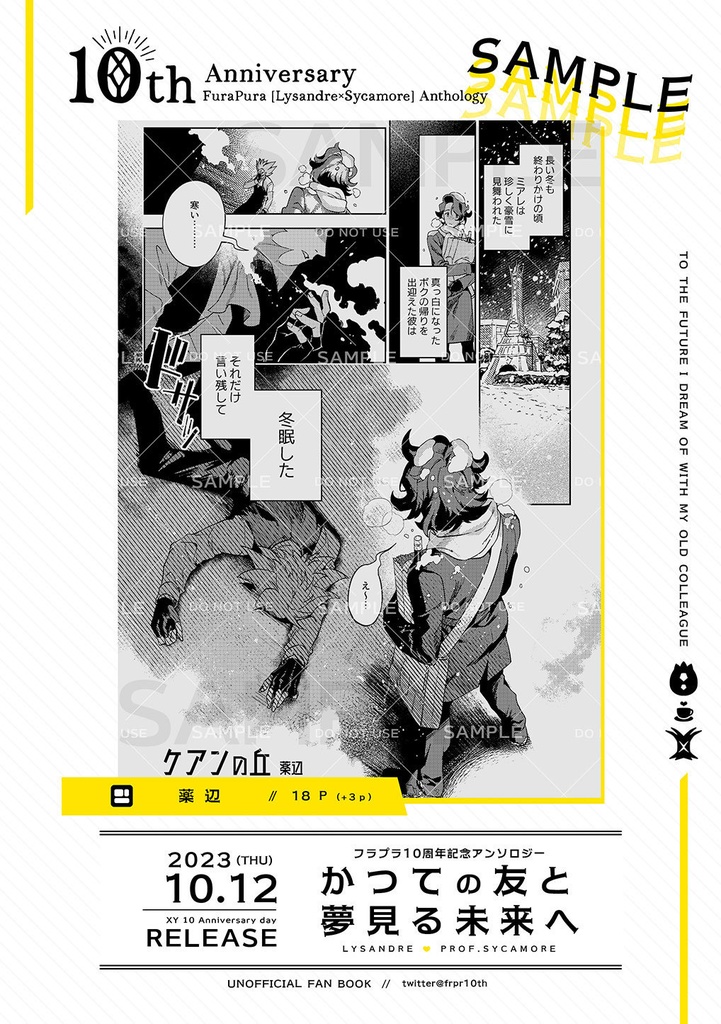 フラプラ10周年記念アンソロジー「かつての友と夢見る未来へ」