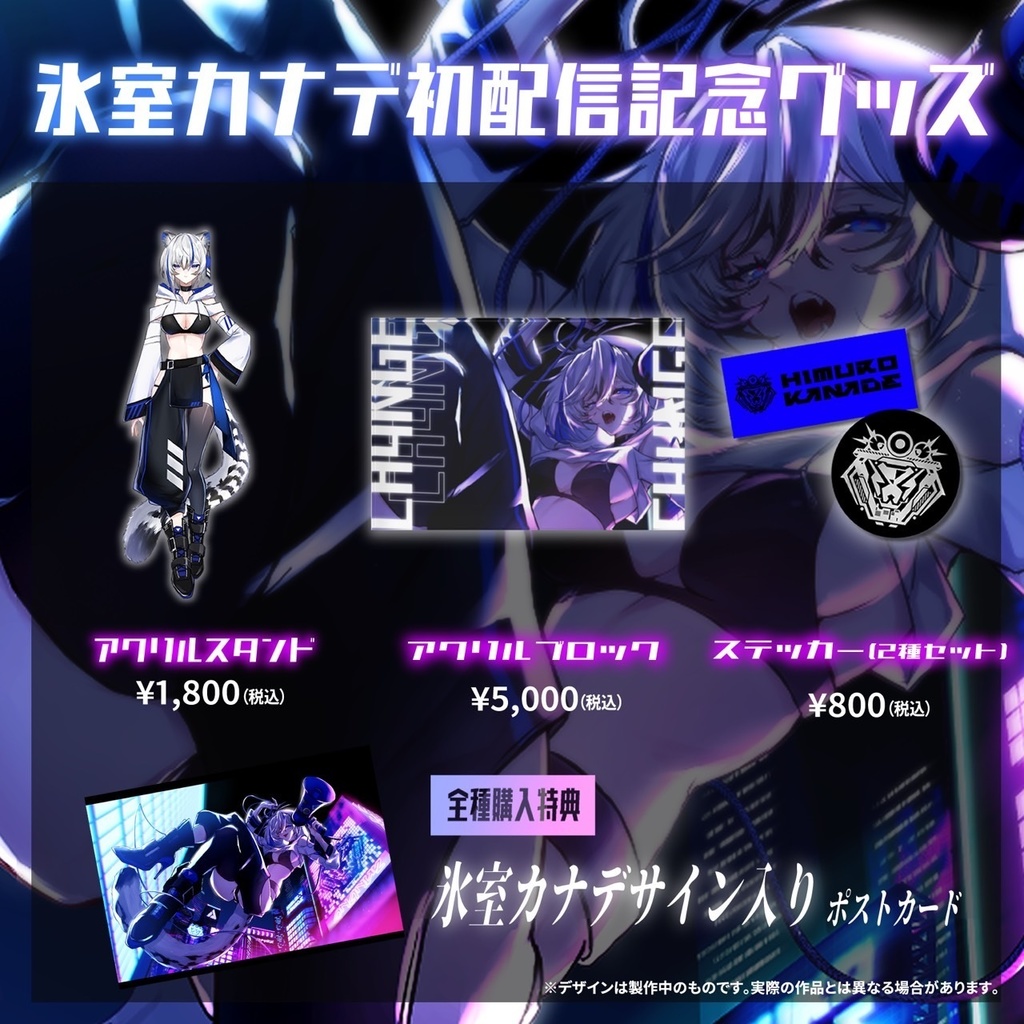 氷室カナデ初配信記念グッズ