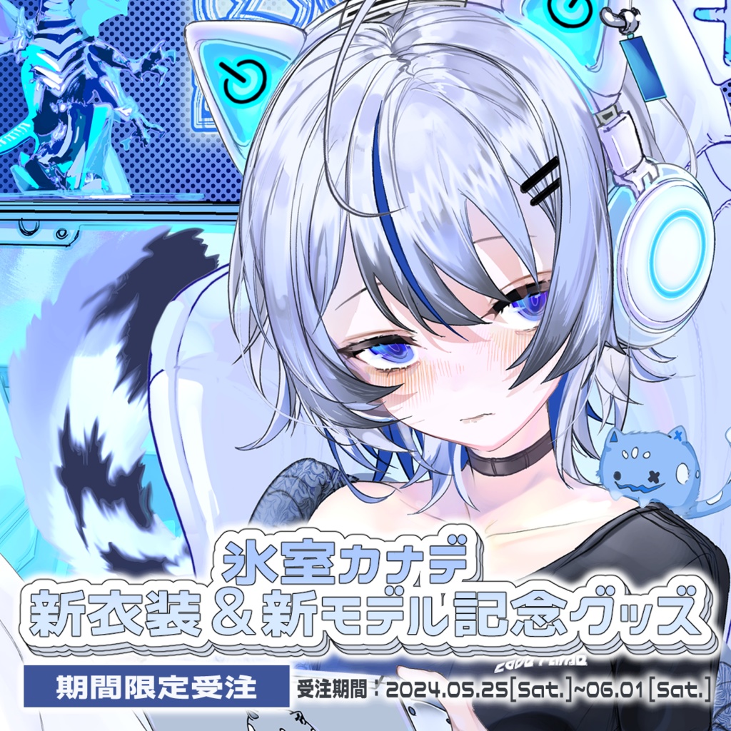 氷室カナデ新衣装&新モデル記念グッズ