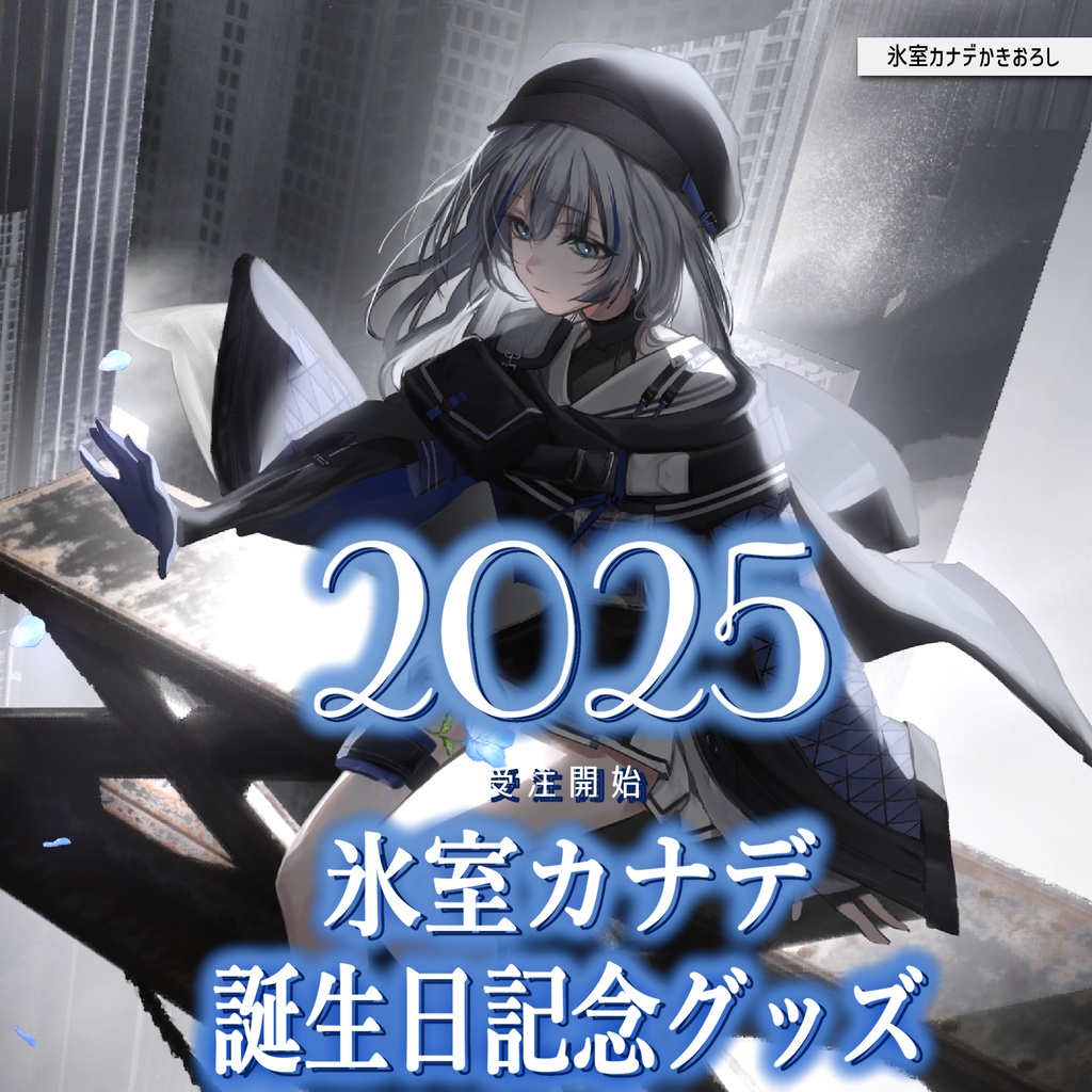 2025年氷室カナデ誕生日記念グッズ