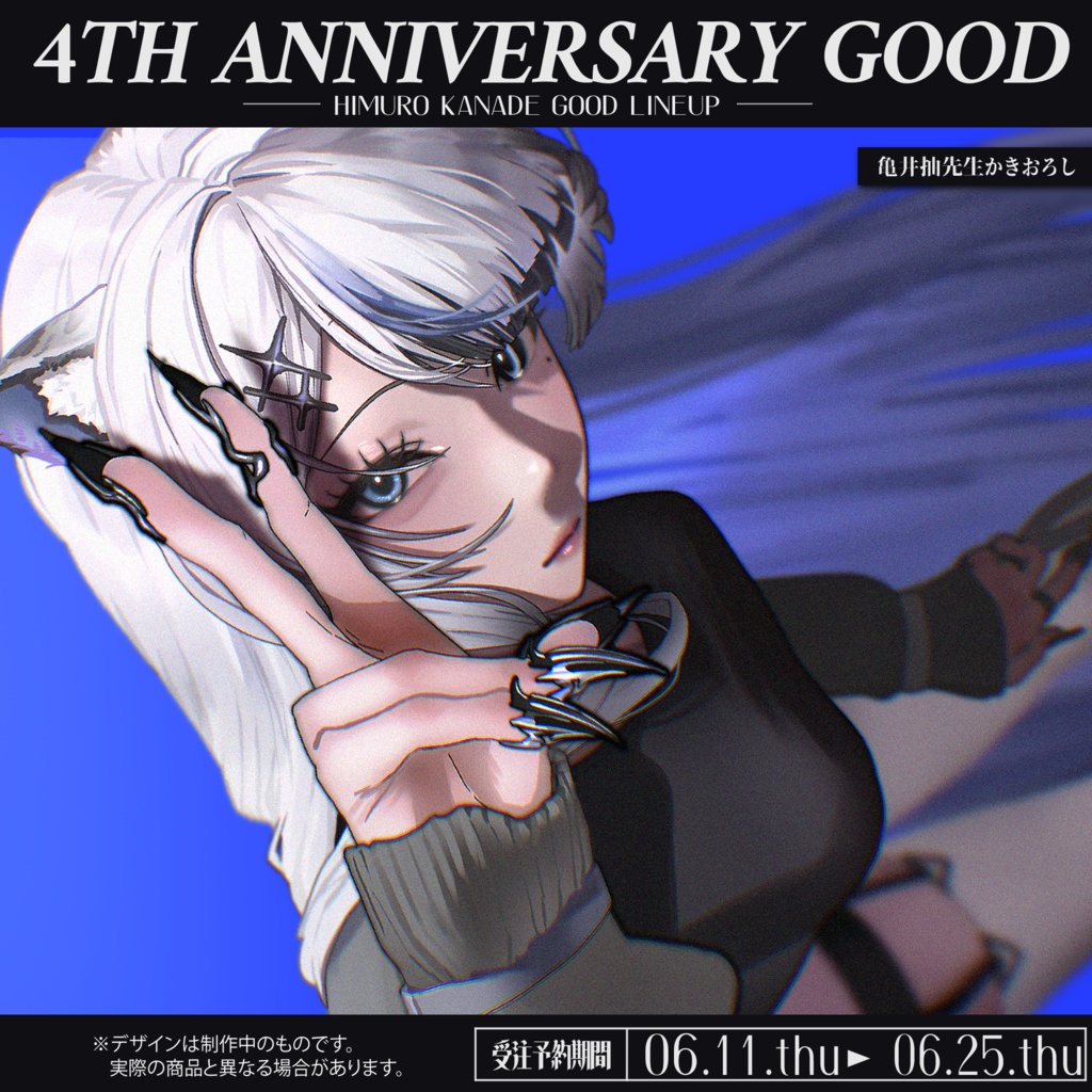 氷室カナデ４周年記念グッズ