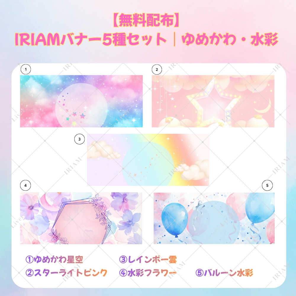 【無料配布】IRIAM告知バナー背景5種セット｜ゆめかわ・水彩