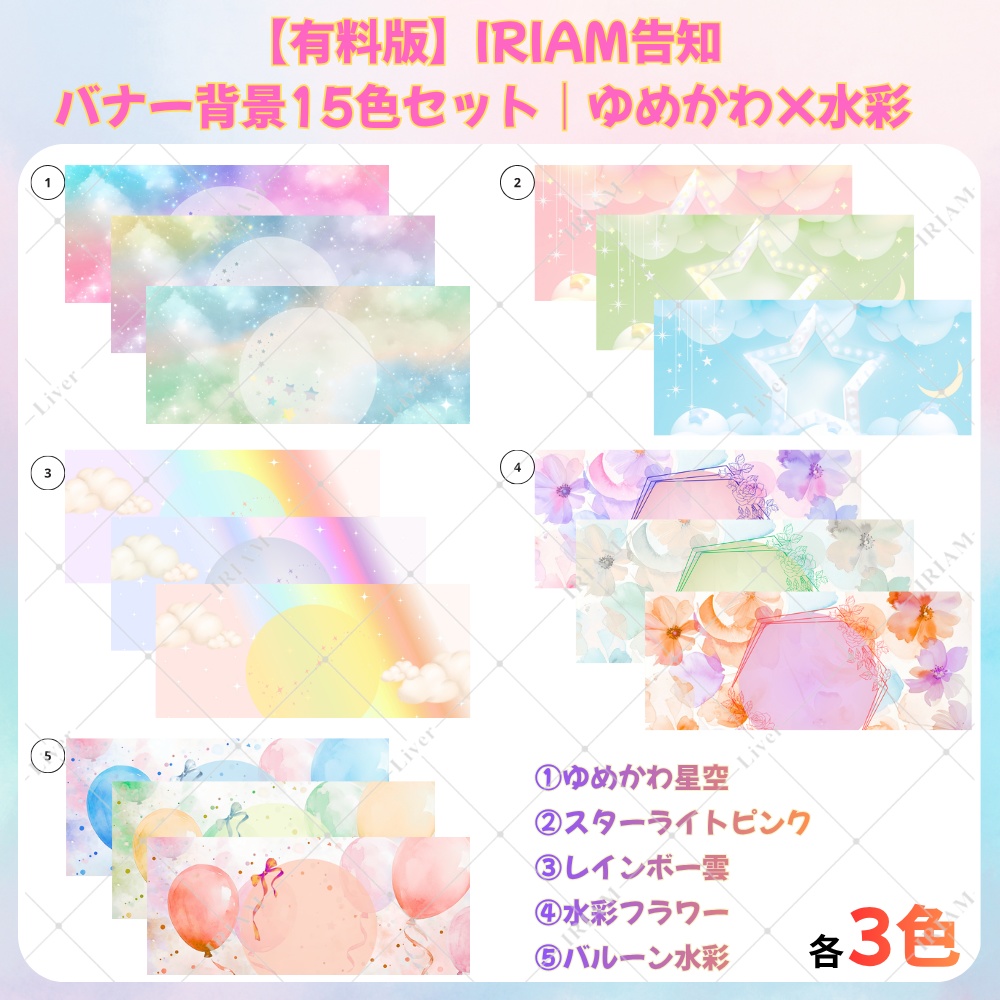 【有料版】IRIAM告知バナー背景15色セット｜ゆめかわ×水彩