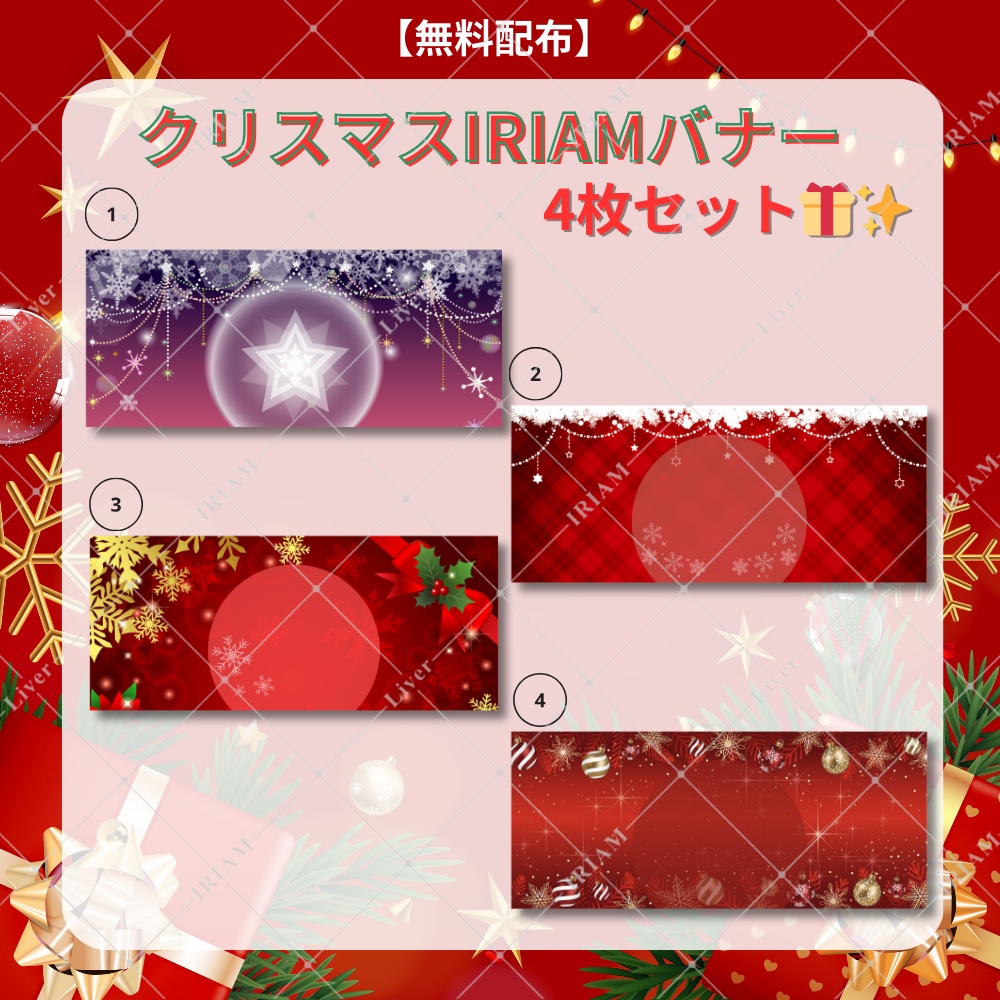 【無料配布】クリスマスIRIAMバナー4枚セット🎁✨