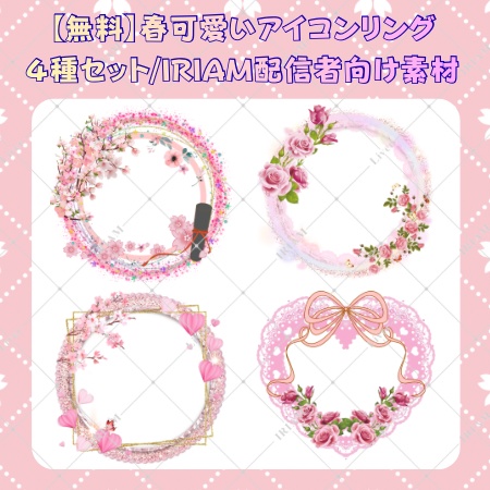 【無料】春かわいいアイコンリング4種セット｜IRIAM・配信者向け素材  
