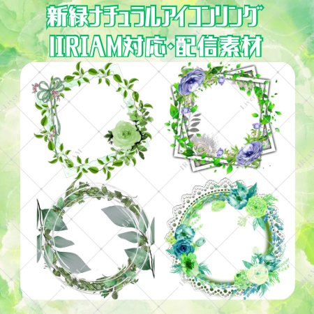 新緑ナチュラルアイコンリング｜IRIAM対応・配信素材
