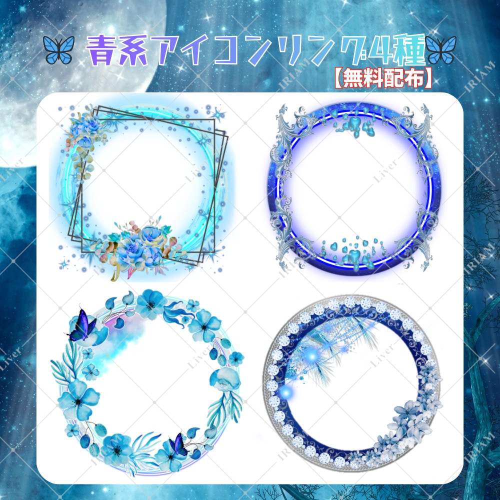 🦋 青系アイコンリング4種（無料配布）🦋