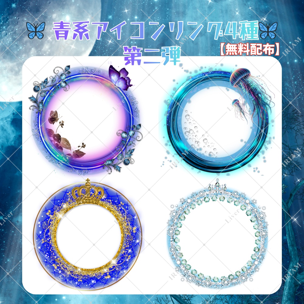 【青系アイコンリング 4種セット｜第二弾｜無料配布】