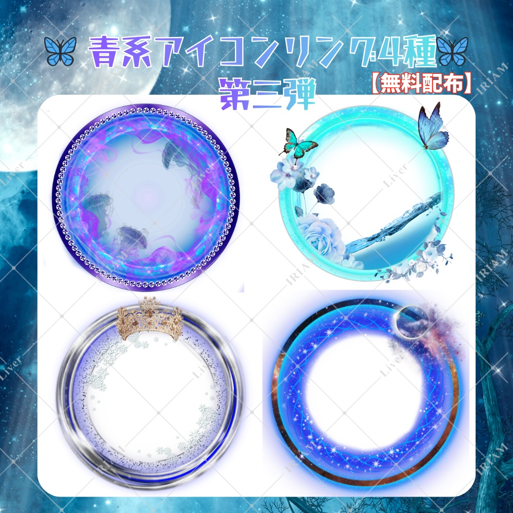 【青系アイコンリング 第3弾｜無料配布】