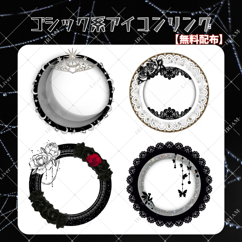 【無料配布】Gothic Icon Ring Collection｜ゴシック系アイコンリング4種