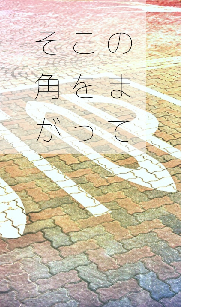 そこの角をまがって