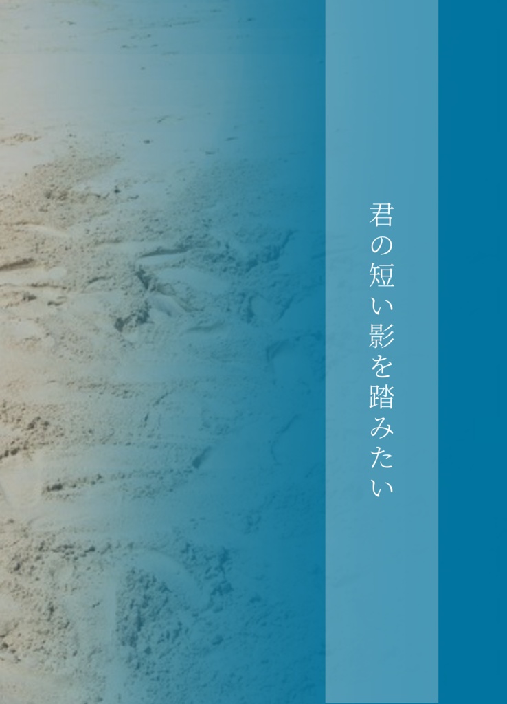 君の短い影を踏みたい
