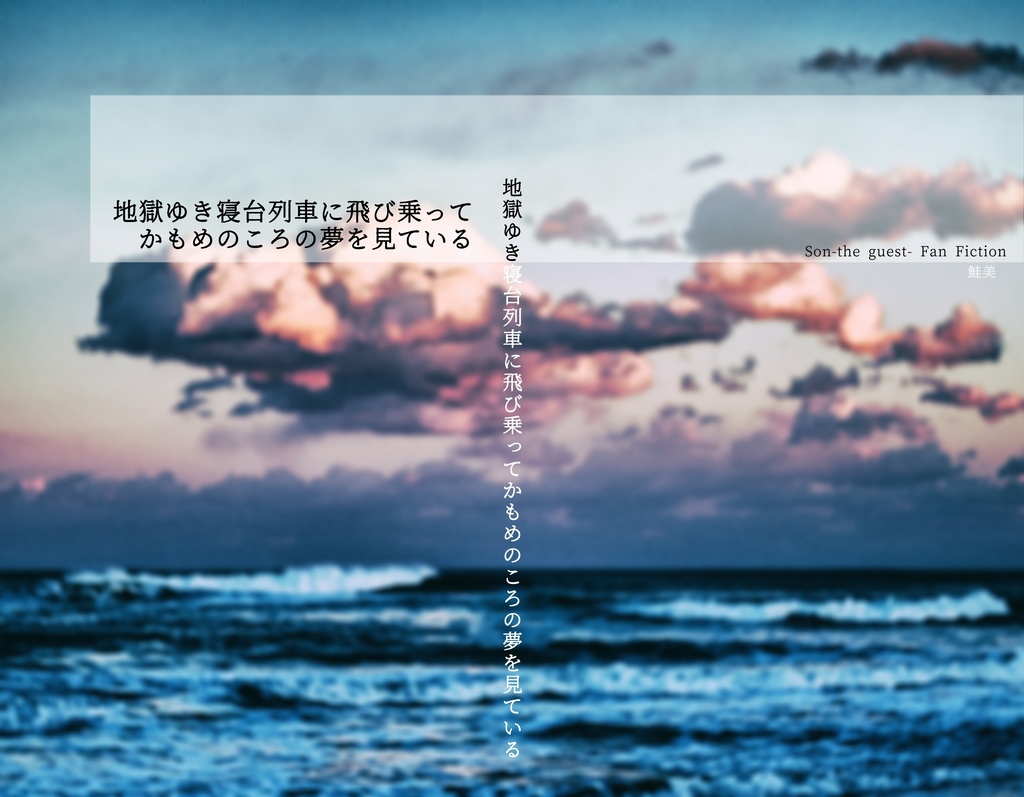 地獄ゆき寝台列車に飛び乗ってかもめのころの夢を見ている