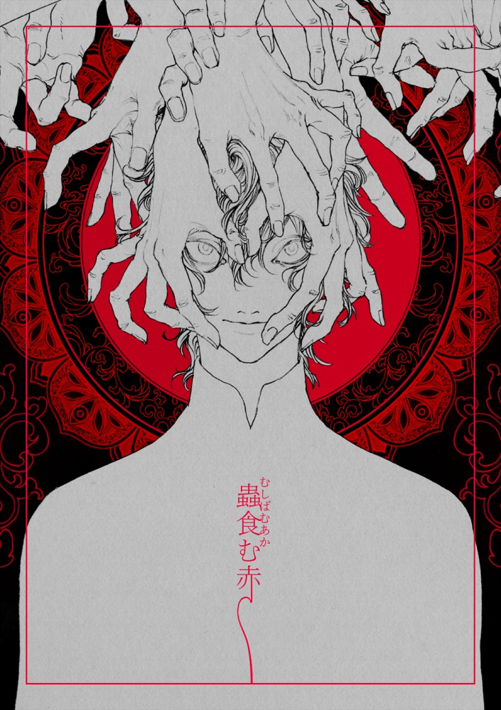 蟲食む赤