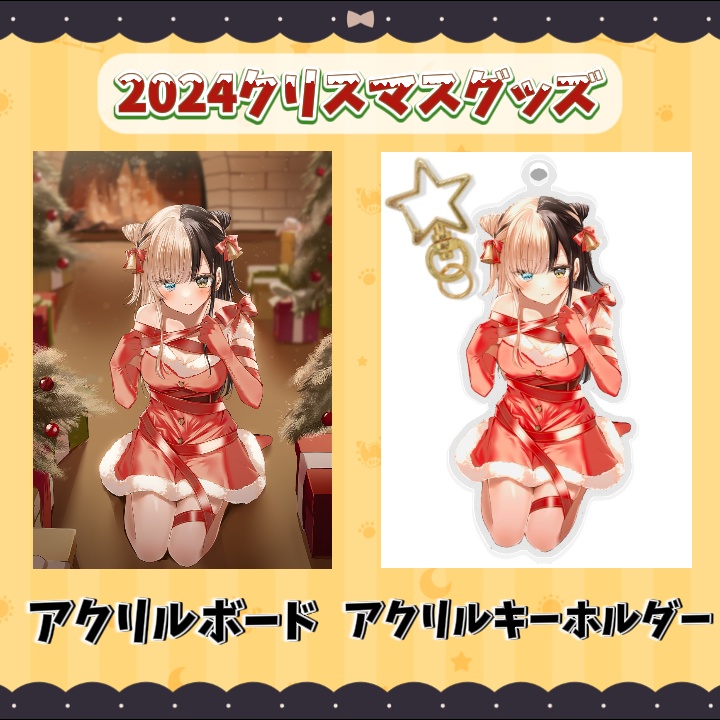 昼羽ねるこ2024クリスマスグッズ