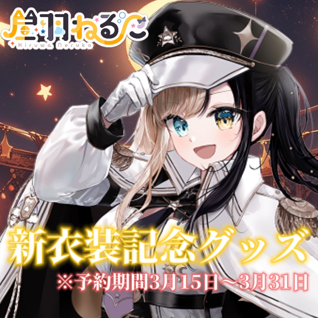 昼羽ねるこ新衣装記念グッズ