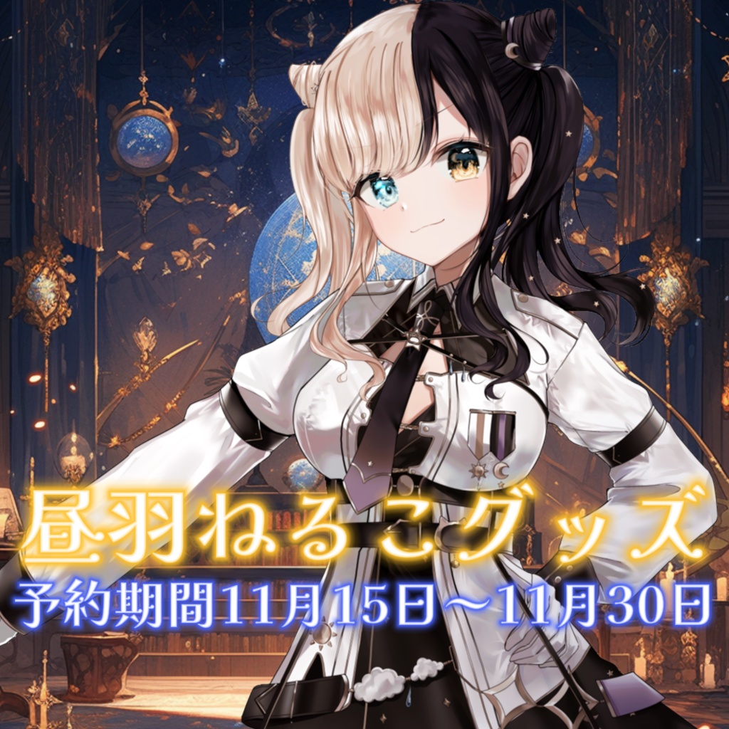 昼羽ねるこ2025グッズ