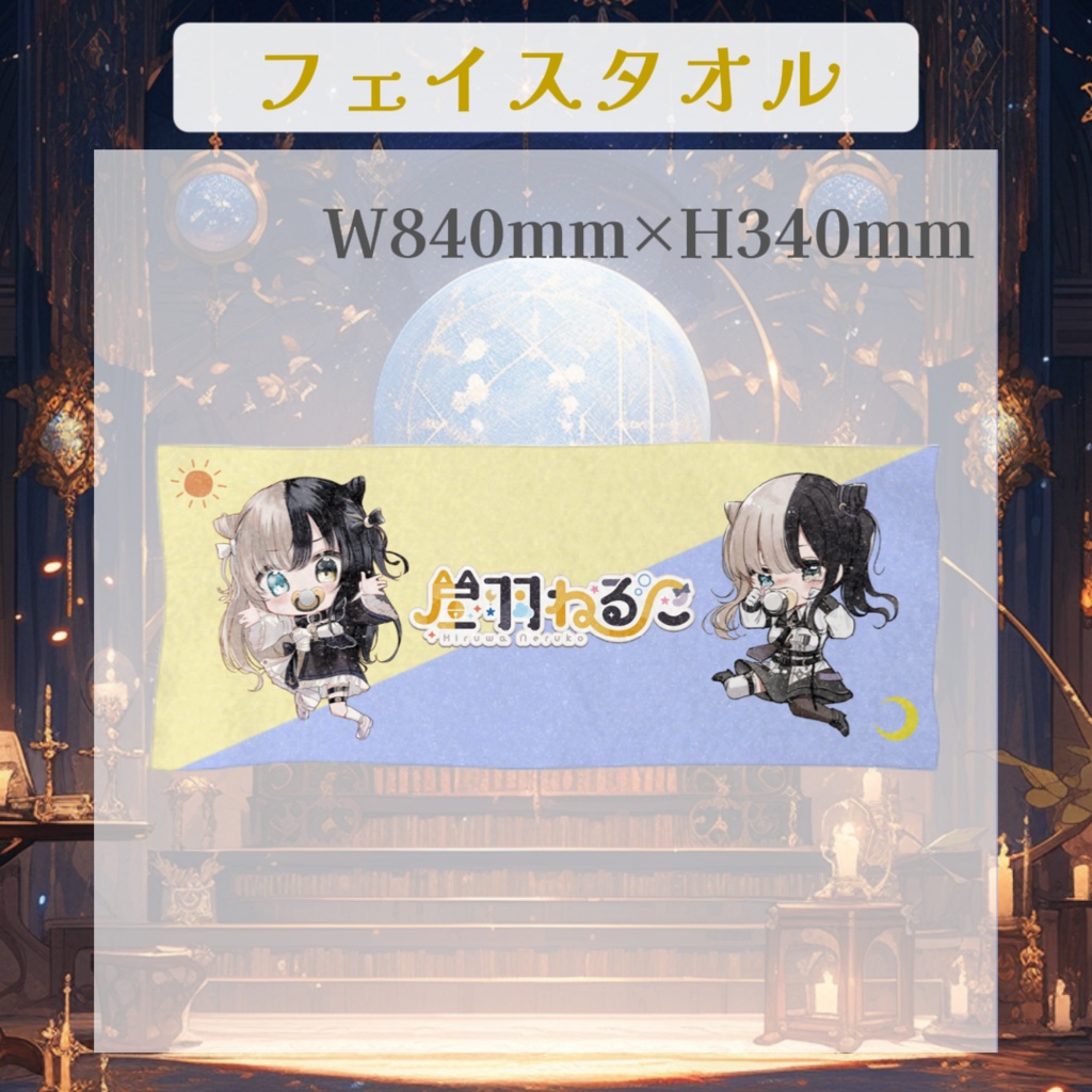 昼羽ねるこ2025グッズ