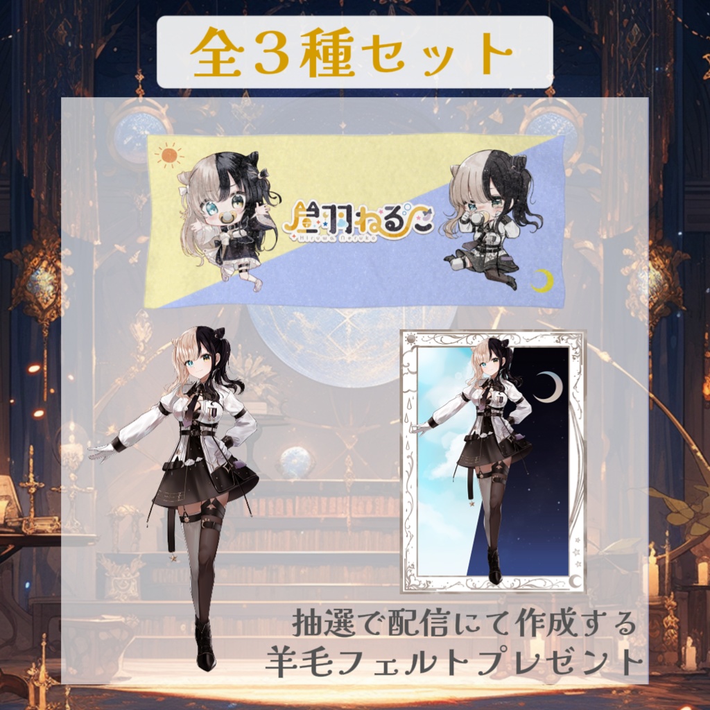 昼羽ねるこ2025グッズ