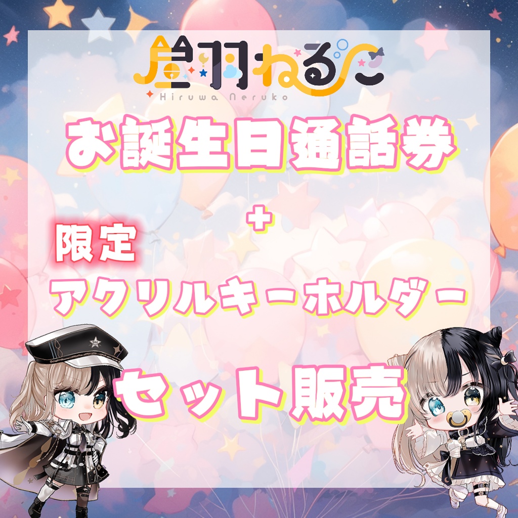 お誕生日記念通話券＋限定アクリルキーホルダー