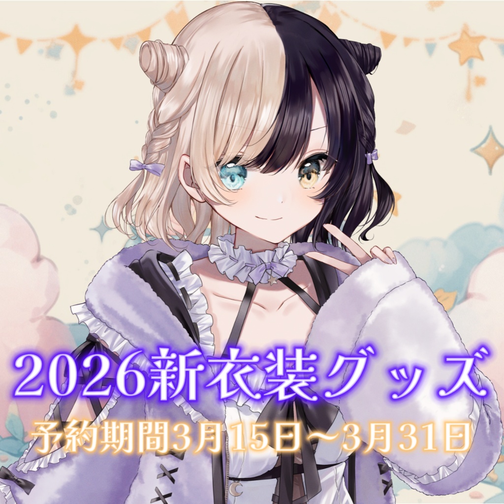 昼羽ねるこ2026新衣装グッズ