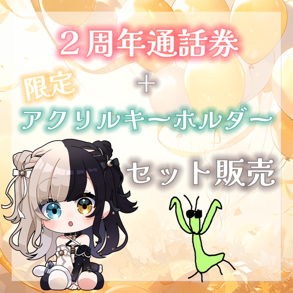 ２周年通話券＋限定アクリルキーホルダーセット