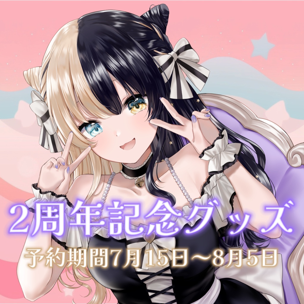昼羽ねるこ２周年記念グッズ