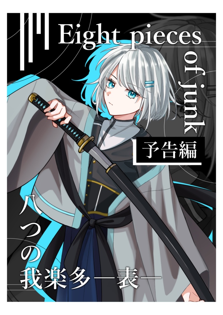 【コミティア154】新刊予告編『八つの我楽多－表－』