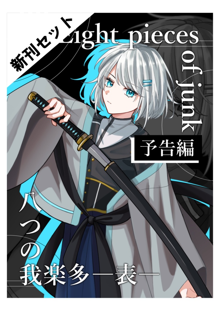 【コミティア154】新刊セット