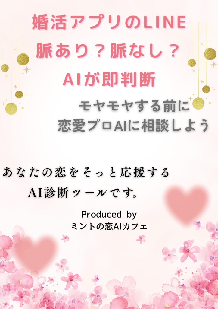 婚活アプリのLINE、脈あり？脈なし？AIが即判断