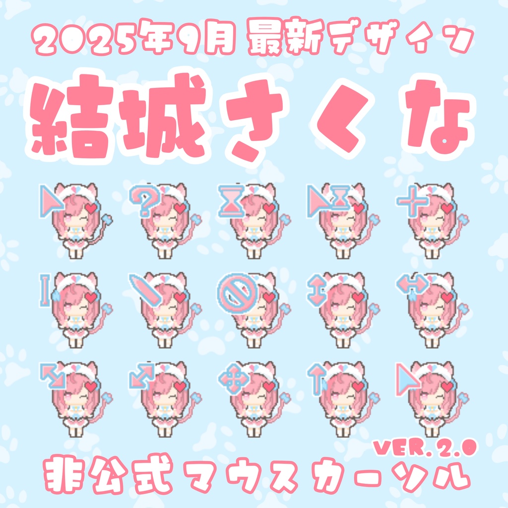【無料】結城さくな 2025年最新版 マウスポインタ/マウスカーソル【非公式】