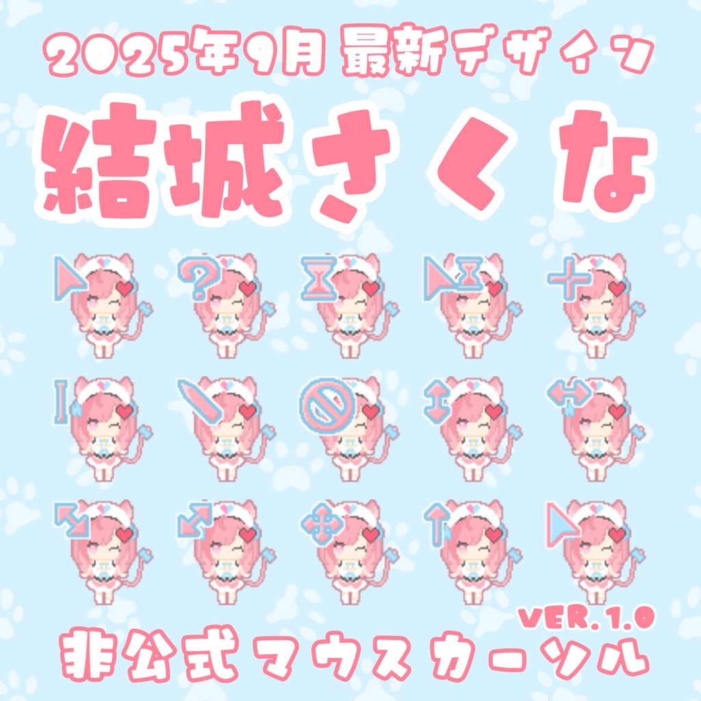 【無料】結城さくな 2025年最新版 マウスポインタ/マウスカーソル【非公式】