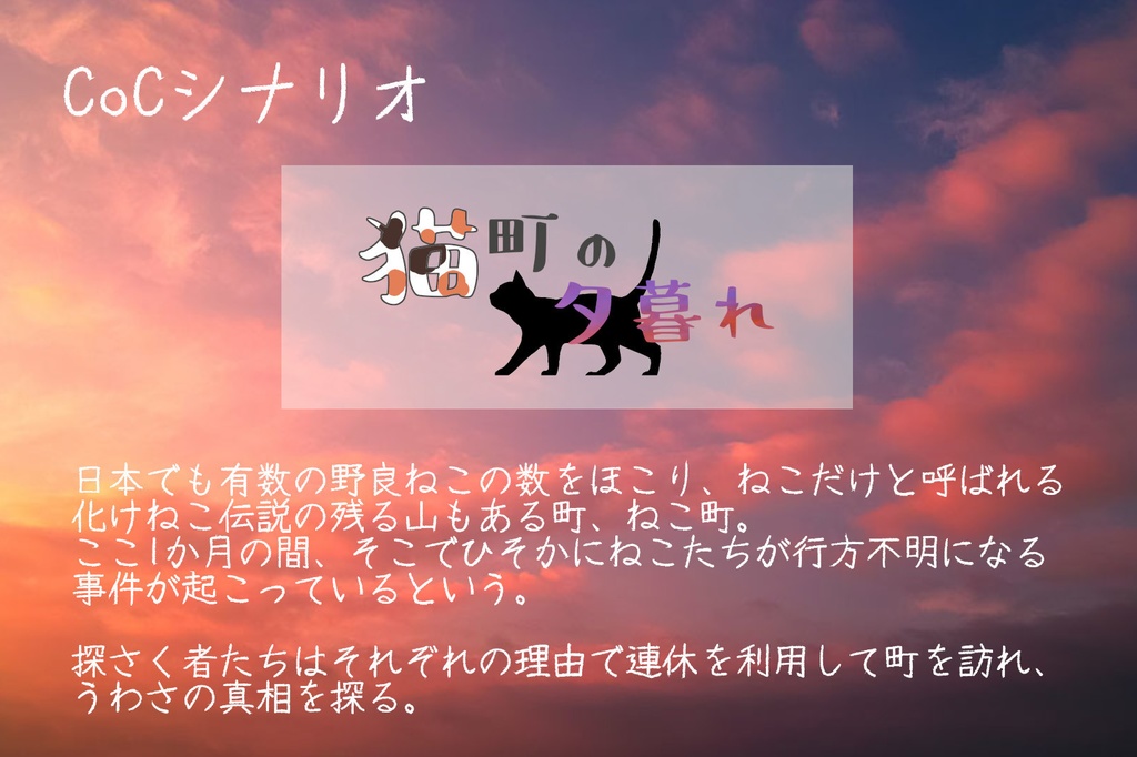【CoCシナリオ】猫町の夕暮れ【本文無料】