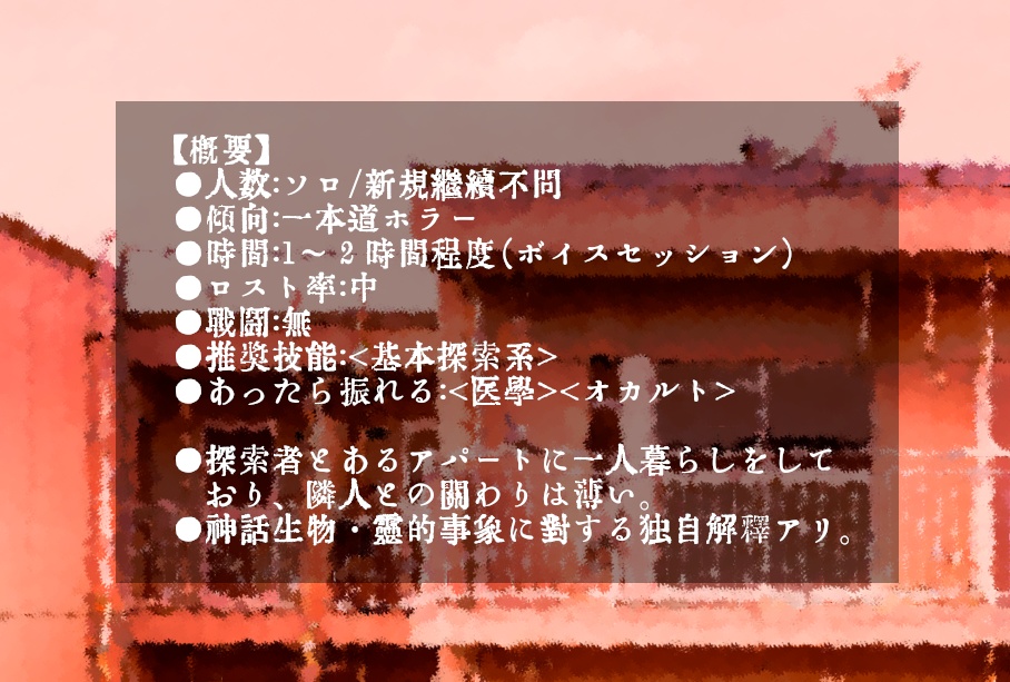 【CoCシナリオ】くるる、くくる【SPLL:E108513】