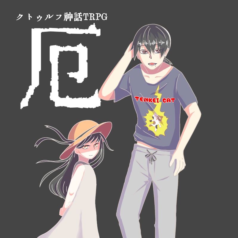 【CoCシナリオ】厄【SPLL:E109508】