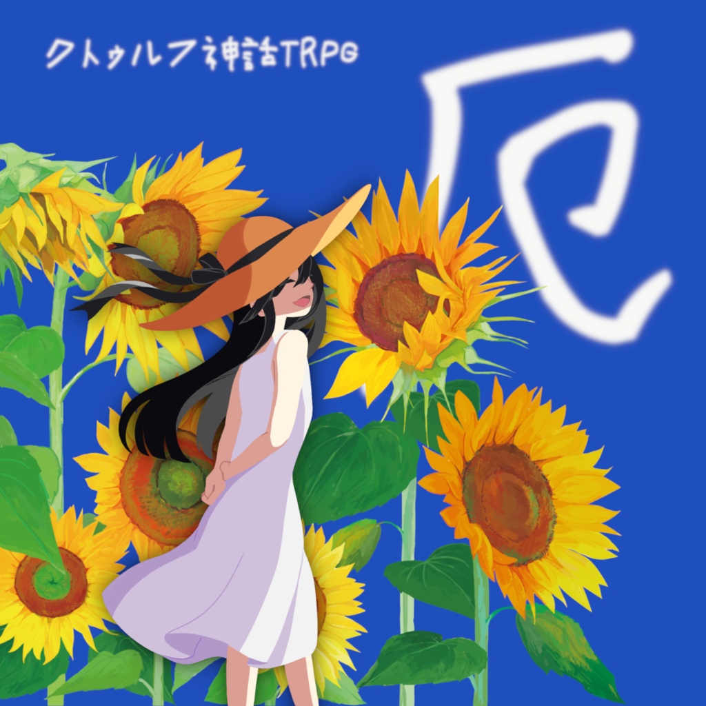 【CoCシナリオ】厄【SPLL:E109508】