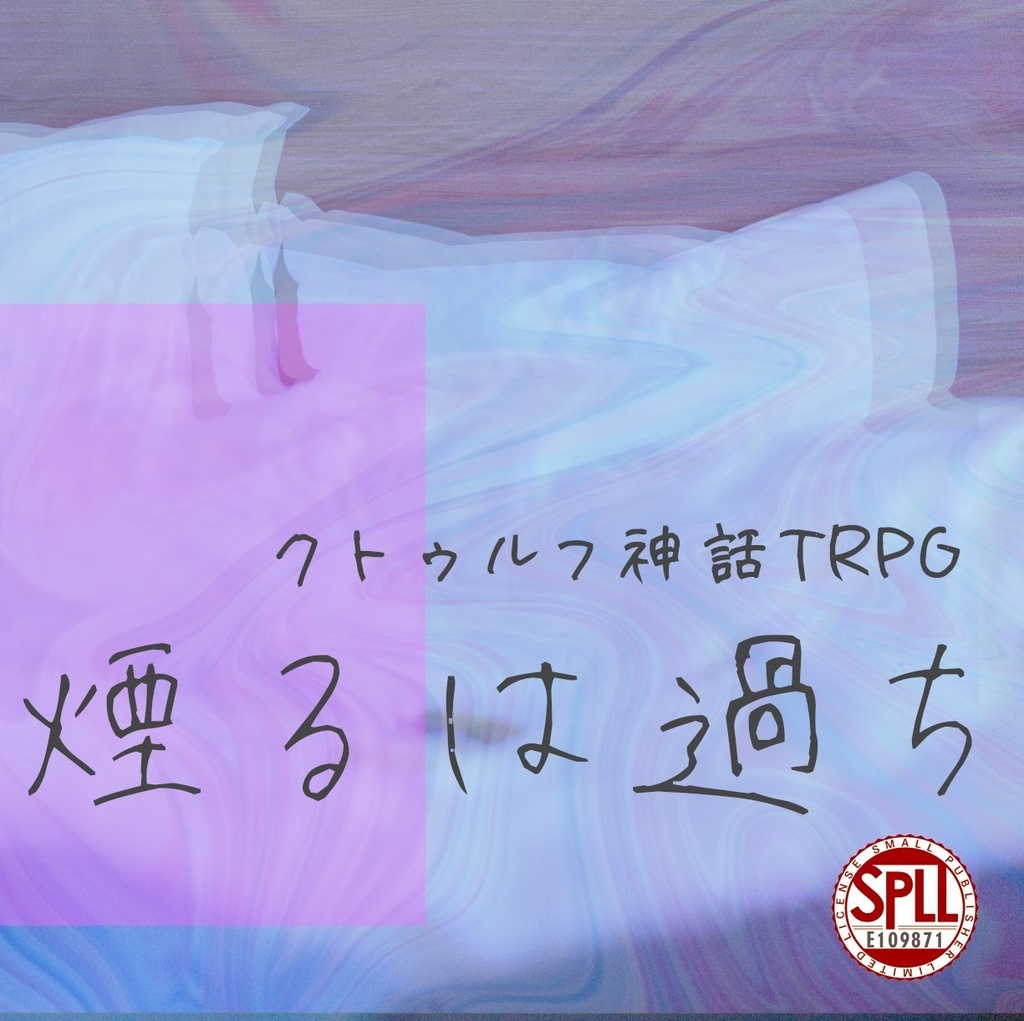 【CoCシナリオ】煙るは過ち【SPLL:E109871】