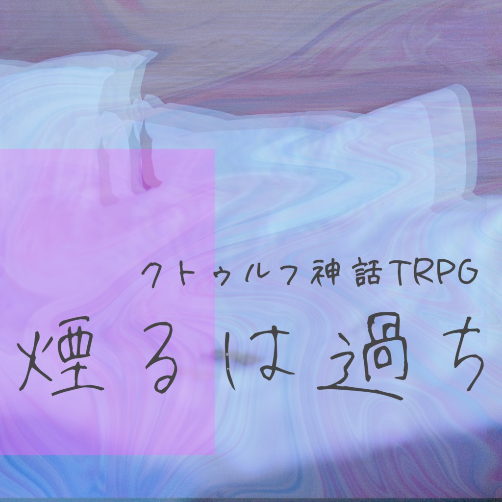 【CoCシナリオ】煙るは過ち【SPLL:E109871】