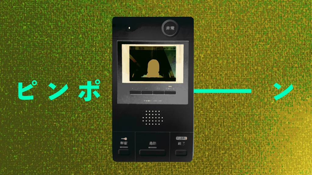 【CoCシナリオ】インターホンベイビー【SPLL:E110021】