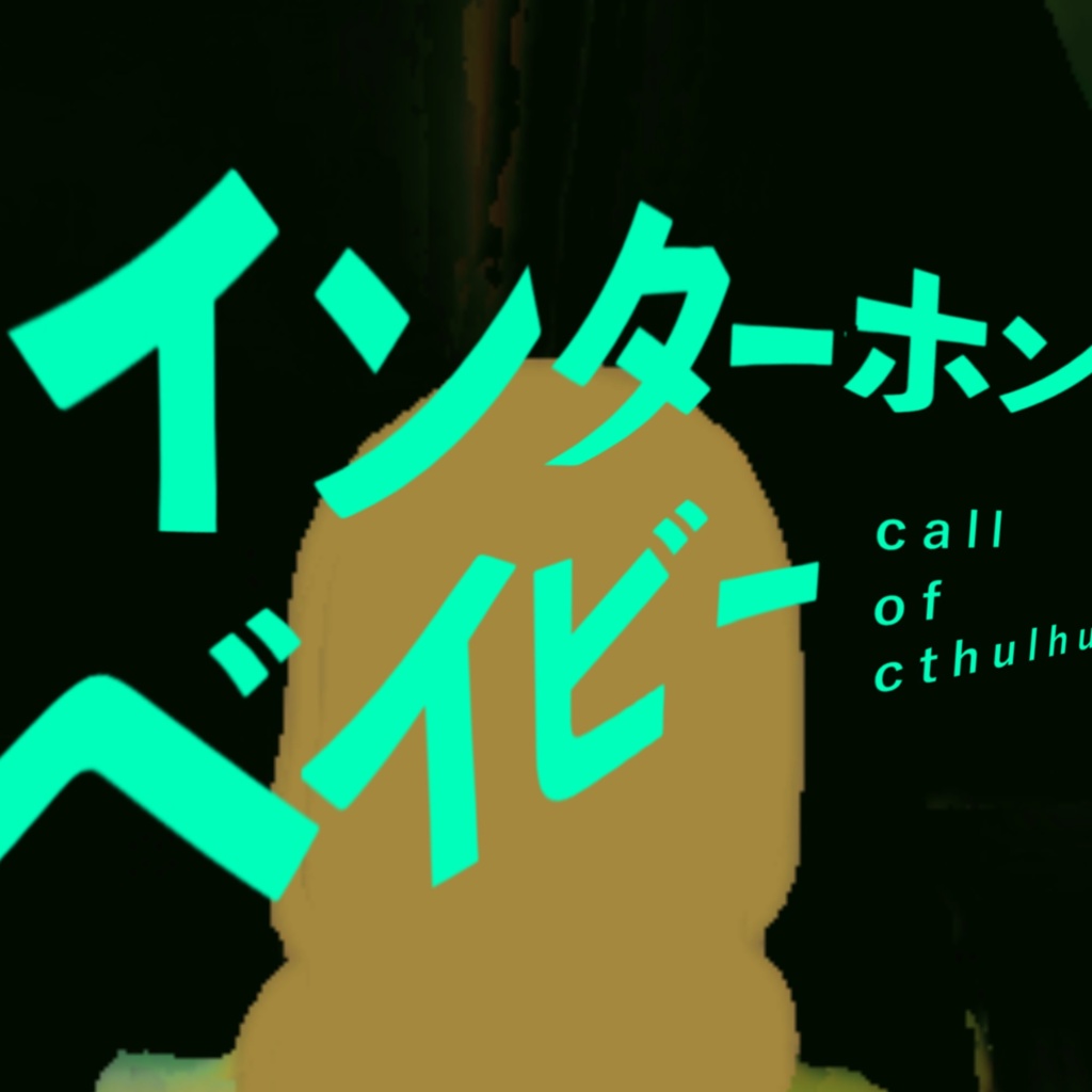 【CoCシナリオ】インターホンベイビー【SPLL:E110021】