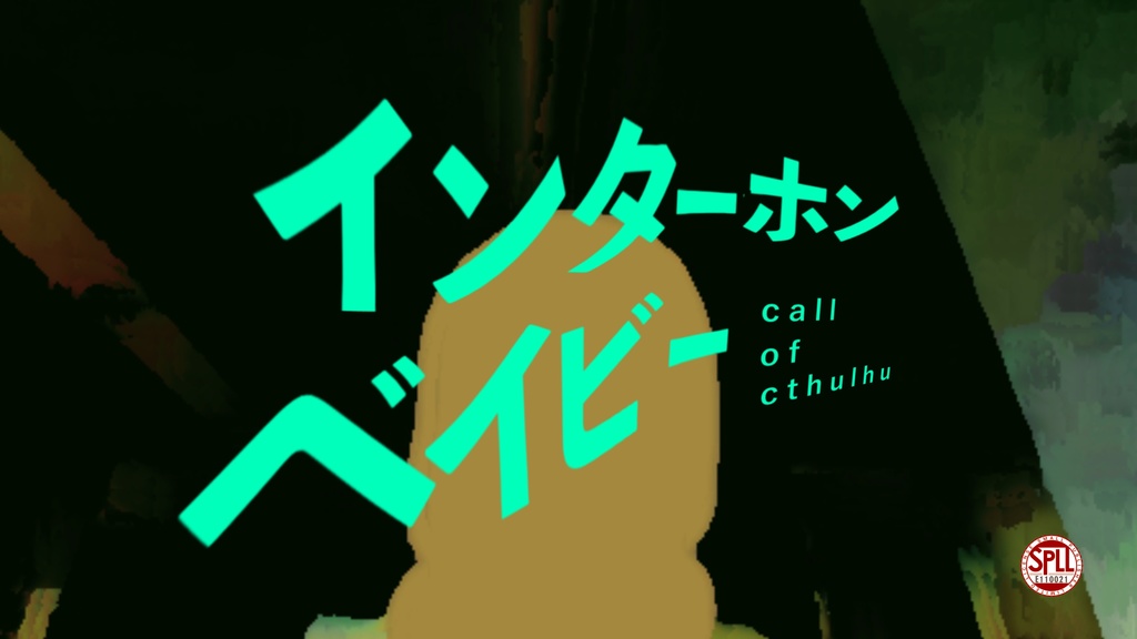 【CoCシナリオ】インターホンベイビー【SPLL:E110021】