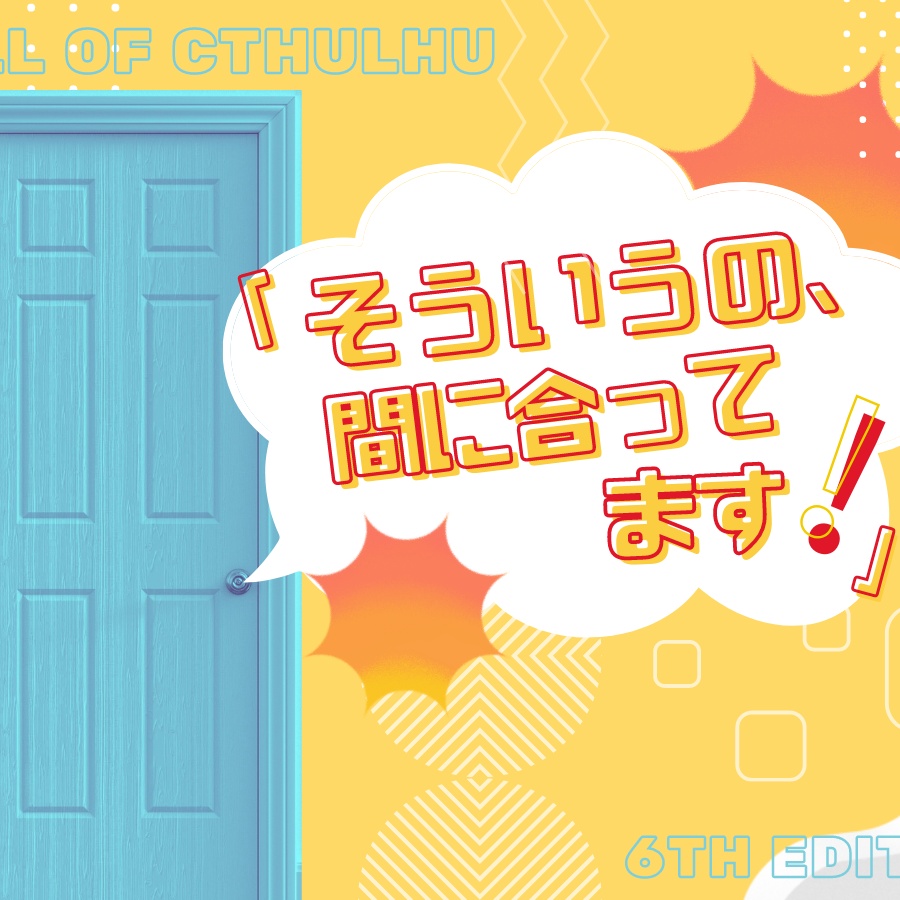 【CoCシナリオ/本文無料】「そういうの、間に合ってます！」【SPLL:E190188】