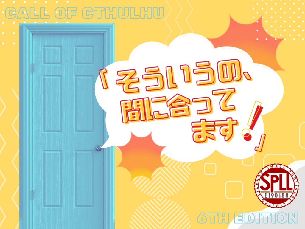 【CoCシナリオ/本文無料】「そういうの、間に合ってます！」【SPLL:E190188】