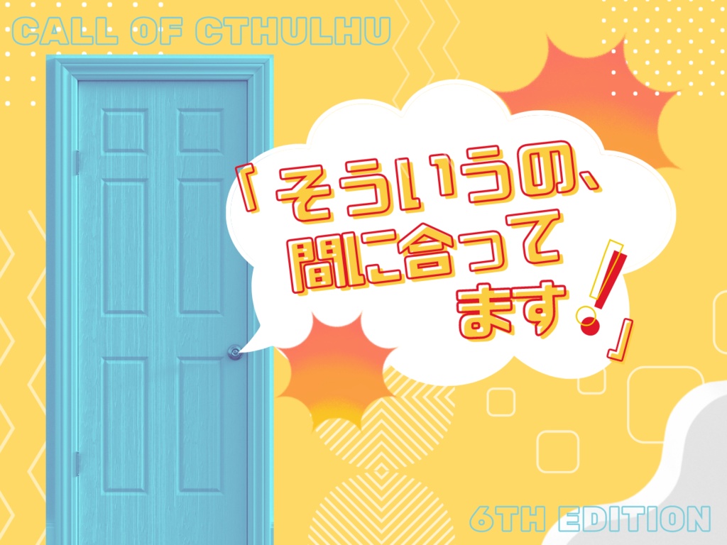 【CoCシナリオ/本文無料】「そういうの、間に合ってます!」【SPLL:E190188】